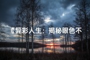 《异彩人生：揭秘眼色不同者的神秘命格》
