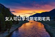 女人可以学习阴宅阳宅风水吗-女性学习阴宅阳宅风水可行吗？
