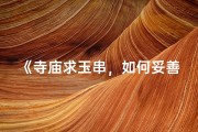 《寺庙求玉串，如何妥善处理？》