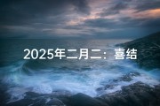2025年二月二：喜结良缘订婚吉日