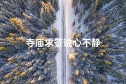 寺庙求签说心不静