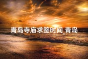 青岛寺庙求签时间_青岛寺院预约
