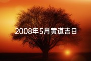 2008年5月黄道吉日