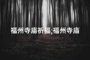 福州寺庙祈福;福州寺庙求签解签：揭秘神秘时间奥秘