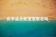 弈字适合蛇宝宝取名吗_弈字取名有忌讳