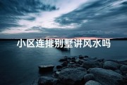 小区连排别墅讲风水吗