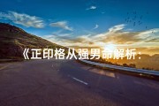 《正印格从强男命解析：揭秘命运之强》
