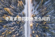 寺庙求签问职业怎么问的