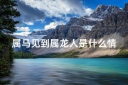 属马见到属龙人是什么情况