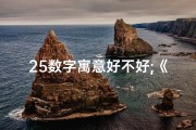 25数字寓意好不好;《数字25：揭秘吉凶之谜，好运还是厄运？》