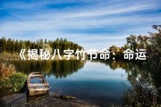 《揭秘八字竹节命：命运之谜尽在其中》