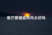 客厅要铺瓷砖风水好吗