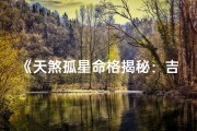 《天煞孤星命格揭秘：吉凶运势一探究竟》