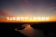 94年属狗的人命格解析：揭秘生肖狗的运势与性格