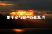 射手座与金牛座能配吗