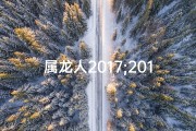 属龙人2017;2017属龙人：这一年会遭遇灾难吗？
