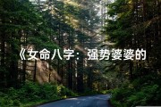 《女命八字：强势婆婆的命理解析》