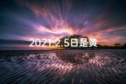 2021.2.5日是黄道吉日吗-2日5日黄道吉日：宜嫁娶宜出行