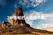 7种面相的人婚姻不顺、《面相婚姻吉凶图解大全揭秘》