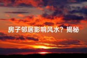 房子邻居影响风水？揭秘邻里关系与家居运势