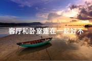 客厅和卧室连在一起好不好(客厅与房间风水相连，布局宜忌解析)