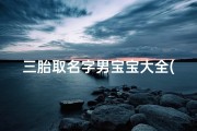 三胎取名字男宝宝大全(大女儿叫温欣怡,二女儿叫温欣悦,第三胎男孩叫什么好,)