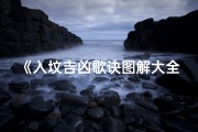 《入坟吉凶歌诀图解大全集揭秘》