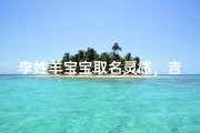 李姓羊宝宝取名灵感，吉祥草木名与温润美玉字精选指南