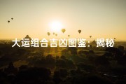 大运组合吉凶图鉴：揭秘运势奥秘