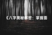 《八字奥秘解密：掌握面相学的八字秘诀》