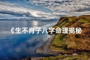 《生不肖子八字命理揭秘：命运转折点在哪？》