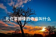 北仑求姻缘的寺庙叫什么(北仑什么寺庙可以去拜)