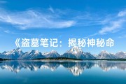 《盗墓笔记：揭秘神秘命格大全》