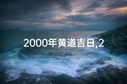 2000年黄道吉日,2000年的黄道吉日