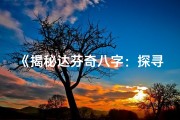 《揭秘达芬奇八字：探寻大师命运之谜》