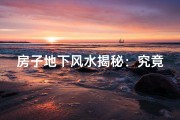 房子地下风水揭秘：究竟好看吗？