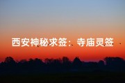 西安神秘求签：寺庙灵签解迷津