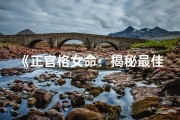 《正官格女命：揭秘最佳配偶的奥秘》