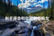 射手座会和你聊前任吗女生
