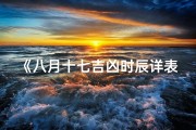 《八月十七吉凶时辰详表揭秘》