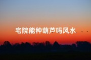 宅院能种葫芦吗风水