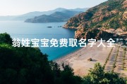 翁姓宝宝免费取名字大全(翁姓女宝宝取名)
