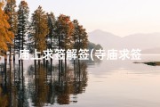 庙上求签解签(寺庙求签帮我看看是什么意思)