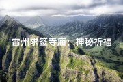 雷州求签寺庙：神秘祈福圣地探秘