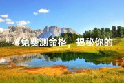 《免费测命格，揭秘你的命运之谜》