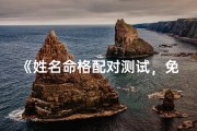 《姓名命格配对测试，免费版揭秘你的命运缘分》