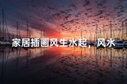 家居插画风生水起，风水宝地宜人宜居