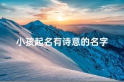 小孩起名有诗意的名字