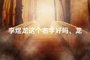 李煜龙这个名字好吗、龙宝宝取名李桐煜，寓意璀璨如煜
