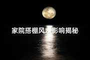 家院搭棚风水影响揭秘